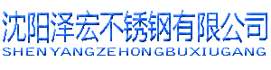 沈阳泽宏不锈钢有限公司