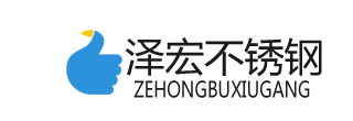 沈阳泽宏不锈钢有限公司